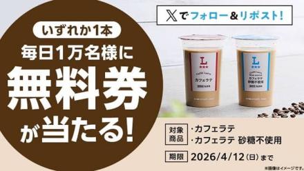 ローソンオリジナルチルド飲料カフェラテ無料券が毎日1万名 合計5万名にその場で当たる