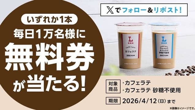 ローソンオリジナルチルド飲料カフェラテ無料券が毎日1万名 合計5万名にその場で当たる