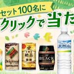ダイドードリンコ商品詰め合わせセットが抽選で100名に当たる