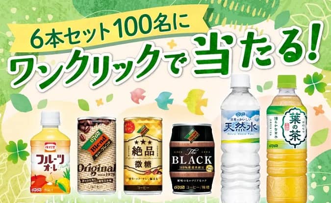 ダイドードリンコ商品詰め合わせセットが抽選で100名に当たる