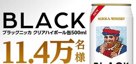 【通知が届いた方限定】ブラックニッカ クリアハイボール 500ml 無料引換券が11.4万名にその場で当たる