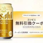 【毎日応募】アサヒ ゴールド 350ml 無料クーポンが63万名にその場で当たる