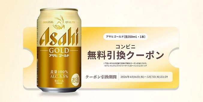 【毎日応募】アサヒ ゴールド 350ml 無料クーポンが63万名にその場で当たる