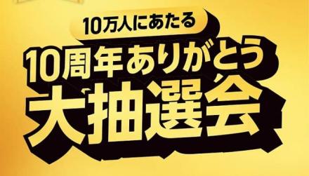 Coke ONポイント 10万円分 / Coke ONスタンプが抽選で10万名にその場で当たる