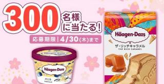 フコク生命 LINE公式アカウントで、ハーゲンダッツ引換券が抽選で300名にその場で当たる