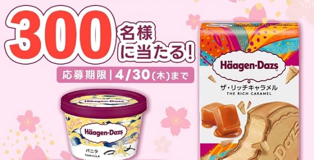 フコク生命 LINE公式アカウントで、ハーゲンダッツ引換券が抽選で300名にその場で当たる