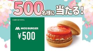モスバーガーギフト 500円分が抽選で500名にその場で当たる