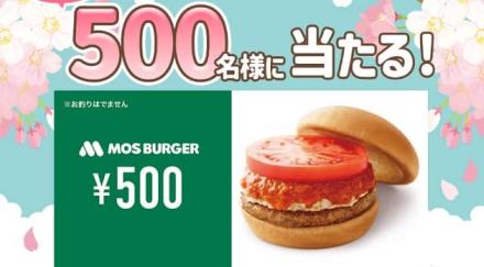 モスバーガーギフト 500円分が抽選で500名にその場で当たる