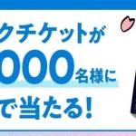 【毎日応募】ノンデネ ドリンクチケットが抽選で1万名にその場で当たる