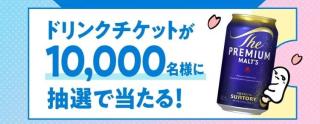 【毎日応募】ノンデネ ドリンクチケットが抽選で1万名にその場で当たる