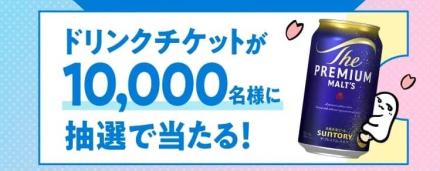 【毎日応募】ノンデネ ドリンクチケットが抽選で1万名にその場で当たる