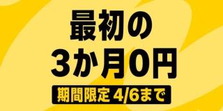 【4月6日まで】Amazon Music Unlimited 3ヶ月間無料キャンペーンが実施中