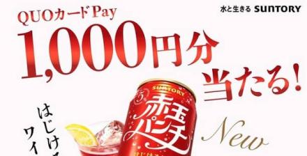 オリジナルQUOカードPay 1,000円分が抽選で500名に当たる