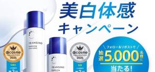 トランシーノ 美白化粧水＆美白乳液 サンプルセットが抽選で5,000名に当たる