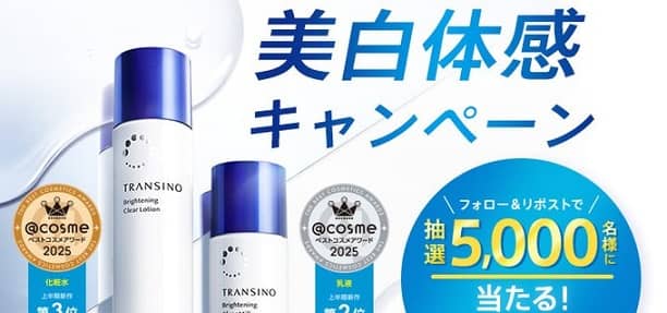 トランシーノ 美白化粧水＆美白乳液 サンプルセットが抽選で5,000名に当たる