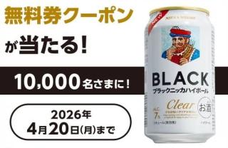ブラックニッカクリアハイボール缶350ml 無料券クーポンが1万名にその場で当たる