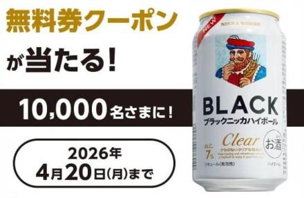 ブラックニッカクリアハイボール缶350ml 無料券クーポンが1万名にその場で当たる