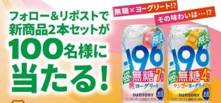 【毎日応募】-196無糖から桃ヨーグリート 2本セットが100名にその場で当たる