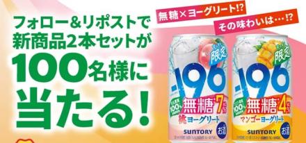 【毎日応募】-196無糖から桃ヨーグリート 2本セットが100名にその場で当たる