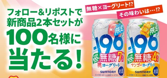 【毎日応募】-196無糖から桃ヨーグリート 2本セットが100名にその場で当たる