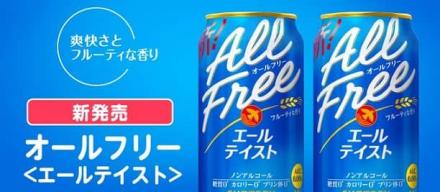 【毎日応募】オールフリー〈エールテイスト〉350ml×2缶セットが抽選で10,000名にその場で当たる