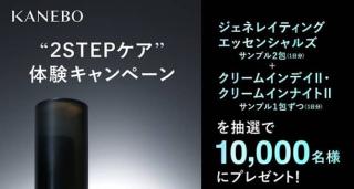 カネボウ ジェネレイティング エッセンシャルズ & クリーム イン デイⅡ・クリーム イン ナイトⅡ アルミサンプルが抽選で1万名にその場で当たる