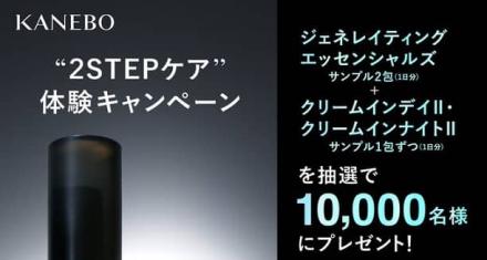 カネボウ ジェネレイティング エッセンシャルズ & クリーム イン デイⅡ・クリーム イン ナイトⅡ アルミサンプルが抽選で1万名にその場で当たる