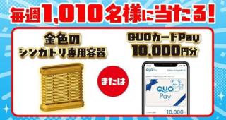 QUOカードPay1万円分 / 金色のシンカトリ専用容器が抽選で毎週1,010名にその場で当たる