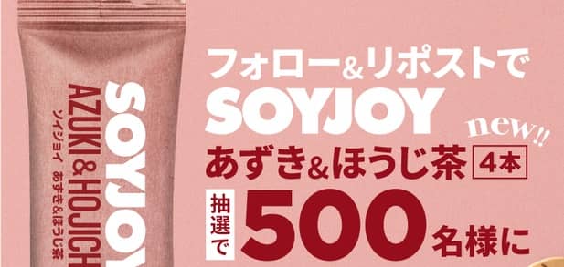 SOYJOY あずき&ほうじ茶 4本が抽選で500名に当たる