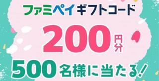 ファミペイギフト 200円分が抽選で500名に当たる