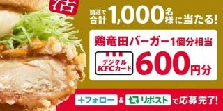 【毎日応募】デジタルKFCカード600円分が抽選で1,000名にその場で当たる