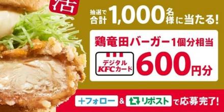 【毎日応募】デジタルKFCカード600円分が抽選で1,000名にその場で当たる