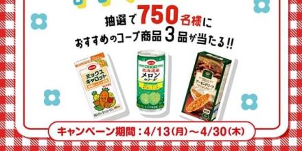 おすすめコープ商品3品が抽選で750名に当たる