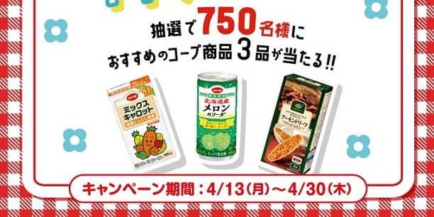 おすすめコープ商品3品が抽選で750名に当たる