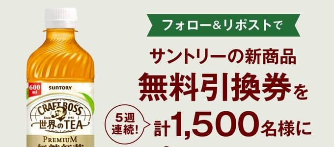 【毎日応募】クラフトボス 世界のTEA PREMIUM無糖紅茶 引換券が300名にその場で当たる