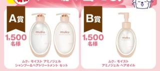 【毎日応募】muku+(ムク) モイスト アミノジェル 無料券が合計3,000名にその場で当たる