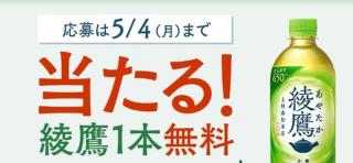 綾鷹1本無料チケットが抽選で200名に当たる