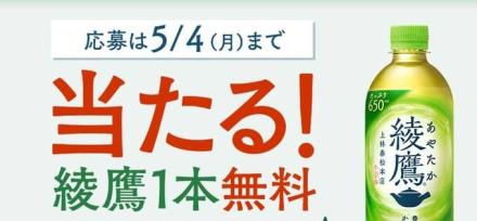 綾鷹1本無料チケットが抽選で200名に当たる
