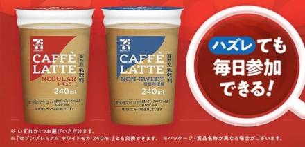 【毎日応募】セブンプレミアム カフェラテが抽選で1,000名にその場で当たる