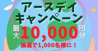 デジタルギフト 最大1万円分が抽選で1,000名にその場で当たる