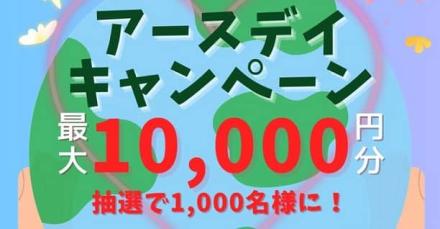 デジタルギフト 最大1万円分が抽選で1,000名にその場で当たる