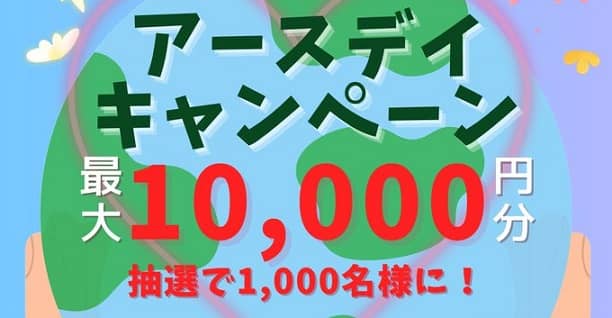 デジタルギフト 最大1万円分が抽選で1,000名にその場で当たる