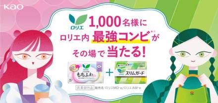 ロリエ スリムガード & もちふわfitが抽選で1,000名に当たる