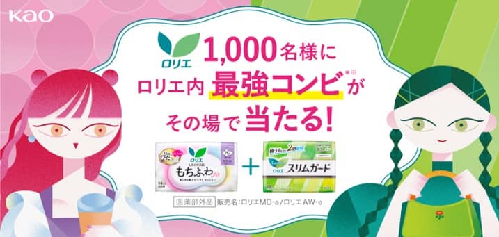 ロリエ スリムガード & もちふわfitが抽選で1,000名に当たる