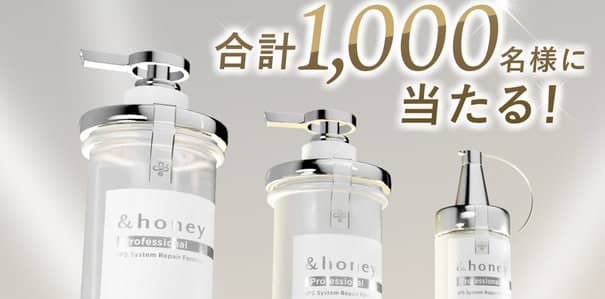 &honey Professional トリプルセットが抽選で1,000名に当たる