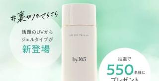 by365 パウダリー UVジェルが抽選で550名に当たる