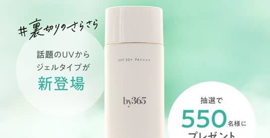 by365 パウダリー UVジェルが抽選で550名に当たる