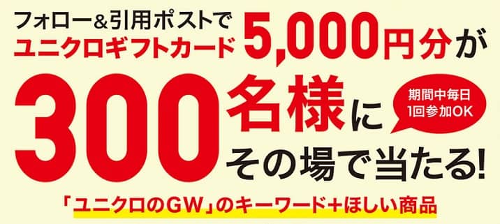【毎日応募】ユニクロギフトカード 5,000円分が300名にその場で当たる