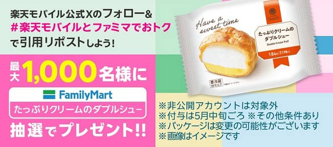 ファミリーマート たっぷりクリームのダブルシューが抽選で最大1,000名に当たる