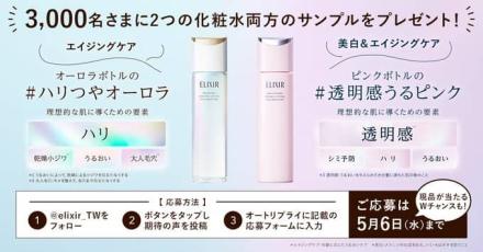 エリクシール 化粧水サンプルが抽選で3,000名に当たる